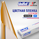 Пленка цветная 3721 Unifol (1,22*50 м)